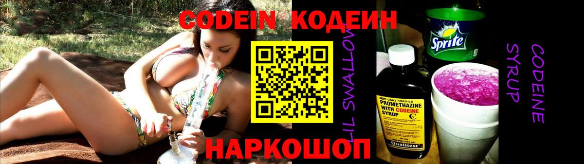Codein Purple Drank  Вход с VPN  Кодеиновый сироп Lean напиток Lean (лин)  Красногорск 